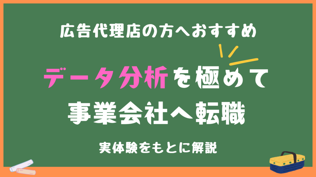 事業会社のデータサイエンティスト/アナリストになるために私がしたこと